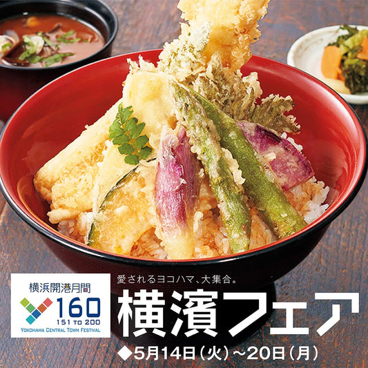 そごう横浜店「Y160 横濱フェア」出店（5/14-20)