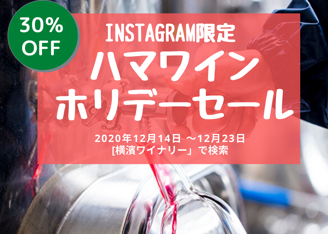 instagram限定ハマワインホリデーセール