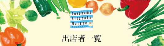 横浜北仲マルシェに出店します（４月２０日）