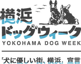 ”横浜ドッグウィーク2019 春”に協力します