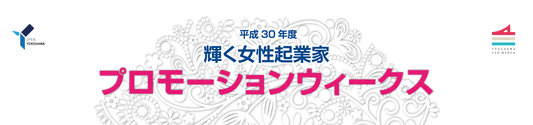 輝く女性起業家プロモーションウィーク出店