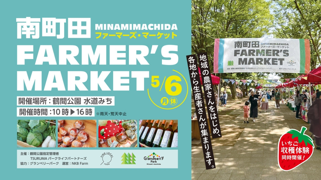 南町田ファーマーズマーケット(5/6祝）に出店します。