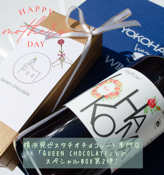 ハマワイン×ばらチョコレートのギフトボックス
