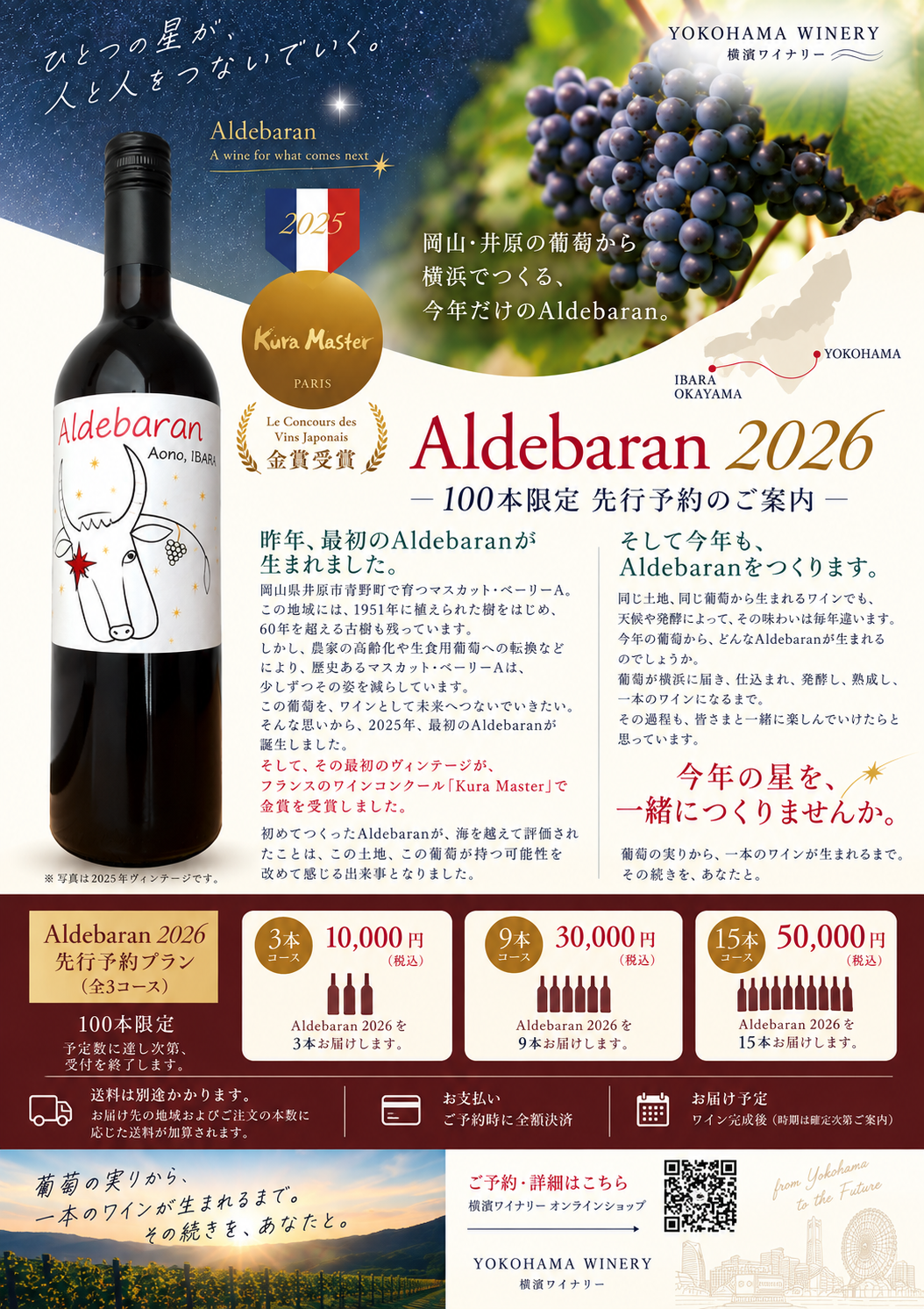 Aldebaran 2026｜先行予約・100本限定