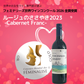 ルージュのささやき 2023  -Cabernet Franc -
