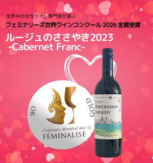 ルージュのささやき 2023 -Cabernet Franc - – 横濱ワイナリー